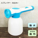 らくらく液体スプレイヤー AQUA+(アクアプラス)トヨチュー