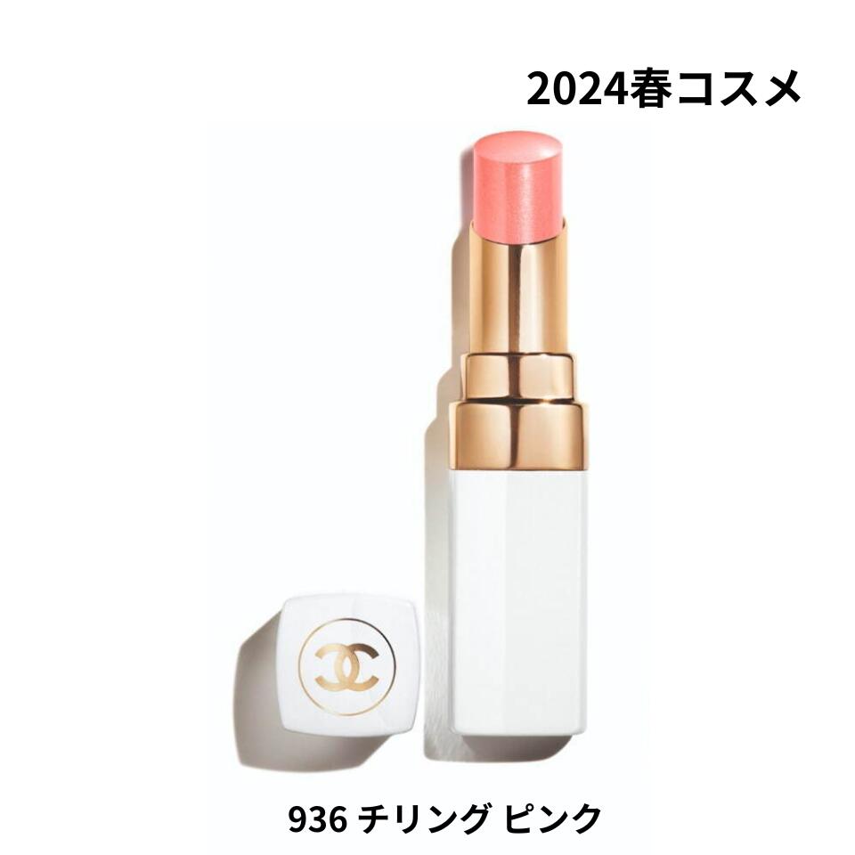 シャネル 化粧下地 【2024春・936 チリング ピンク 】CHANEL シャネル『 ルージュ ココ ボーム』 クリスマスコフレ ホリデーギフト 2023クリスマス 春コスメ