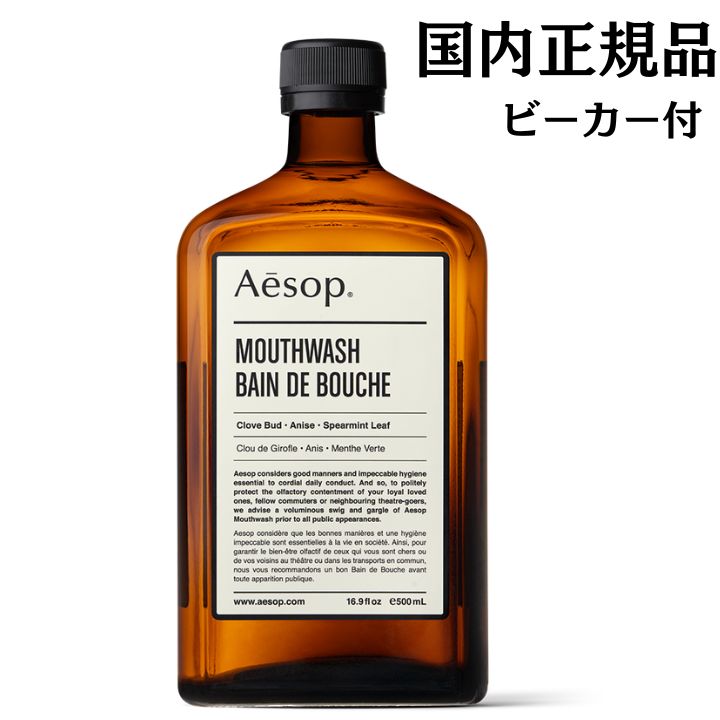 イソップ マウスウォッシュ 【即納・ビーカー付き】Aesop イソップ マウスウォッシュ　500mL　国内正規品