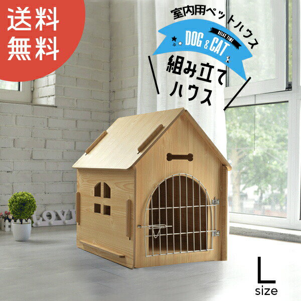 【送料無料】ペット用 お家 DH-1 Lサイズ 家 ハウス HOUSE ベッド 部屋 ペット部屋 小屋 ゲージ ミニテント お洒落 犬 猫 いぬ ねこ 犬小屋 ナチュラル 訳あり