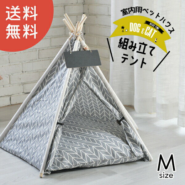 【送料無料】ペット用 テント DH-9Mサイズ 家 ハウス HOUSE ベッド 部屋 ペット部屋 小屋 ゲージ ミニテント お洒落 インテリア 犬 猫 いぬ ねこ 犬小屋 ピクニック 室内テント 訳あり