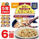 非常食 尾西食品 アルファ米 保存食 五目ごはん 6個 長期保存 5年保存 食品 備蓄用 防災グッズ 保存食 スプーン付き お湯・水で簡単調理 送料無料 即納【e-防災521】(3)