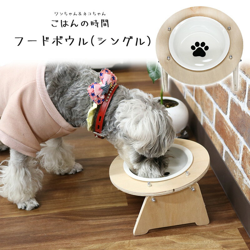 ペット フードボウル シングル 猫 犬 食器スタンド 餌入れ【DH-29-S】 訳あり