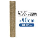 【ポイント10倍】 猫 ネコ 爪とぎ 爪研ぎ 爪とぎポール 約40cm 交換支柱 麻縄巻き 支柱 ねこ ペット ペット用品 猫用品 ポール 【DH-30-10】