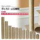 \お買い物マラソン ポイント10倍/ 猫 ネコ 爪とぎ 爪研ぎ 爪とぎポール 交換支柱 麻縄巻き 支柱 ねこ ペット ペット用品 猫用品 ポール 【DH-30】