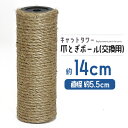 【ポイント10倍】 猫 ネコ 爪とぎ 爪研ぎ 爪とぎポール 約14cm 交換支柱 麻縄巻き 支柱 ねこ ペット ペット用品 猫用品 ポール 【DH-30-2】