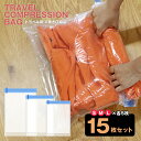 【同時購入】【送料無料】\手で巻くだけで簡単圧縮/衣類 圧縮袋 旅行用圧縮袋 S M L 各5枚(15枚セット) 厚手 【使用した衣類を入れて汗のにおい移りを防...