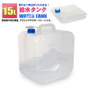 給水タンク 折りたたみ 15L ウォータータンク コック付き 水タンク アウトドア キャンプ 防災用 非常用 防災グッズ 備蓄用 災害対策 軽量 コンパクト 持...