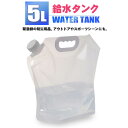 給水タンク 折りたたみ 5L ウォータータンク 水タンク アウトドア キャンプ 防災用 非常用 防災グッズ 備蓄用 災害対策 軽量 コンパクト 持ち運び 車中泊...