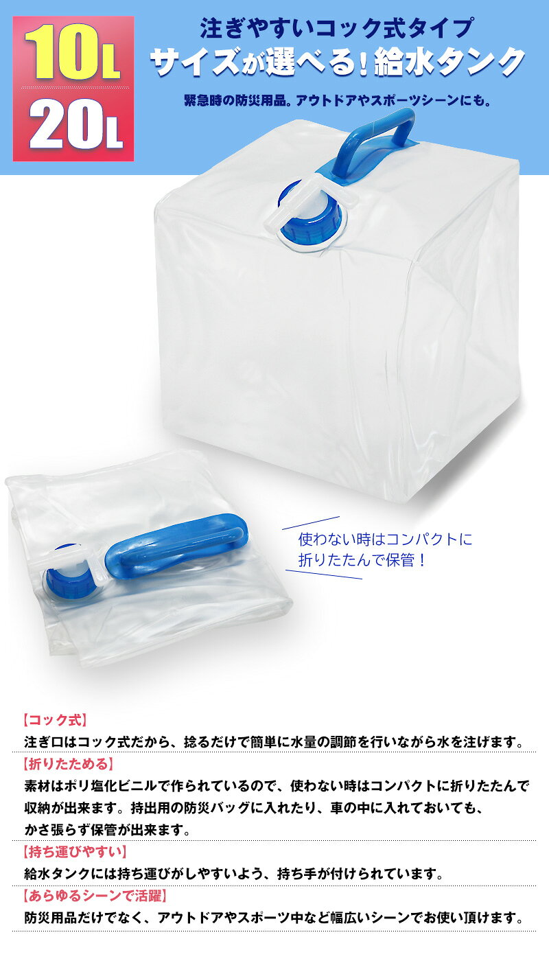 【ポイント5倍】 給水タンク 折りたたみ 20L ウォータータンク コック付き 水タンク アウトドア キャンプ 防災用 非常用 防災グッズ 備蓄用 災害対策 軽量 コンパクト 持ち運び 車中泊【watert-20c】