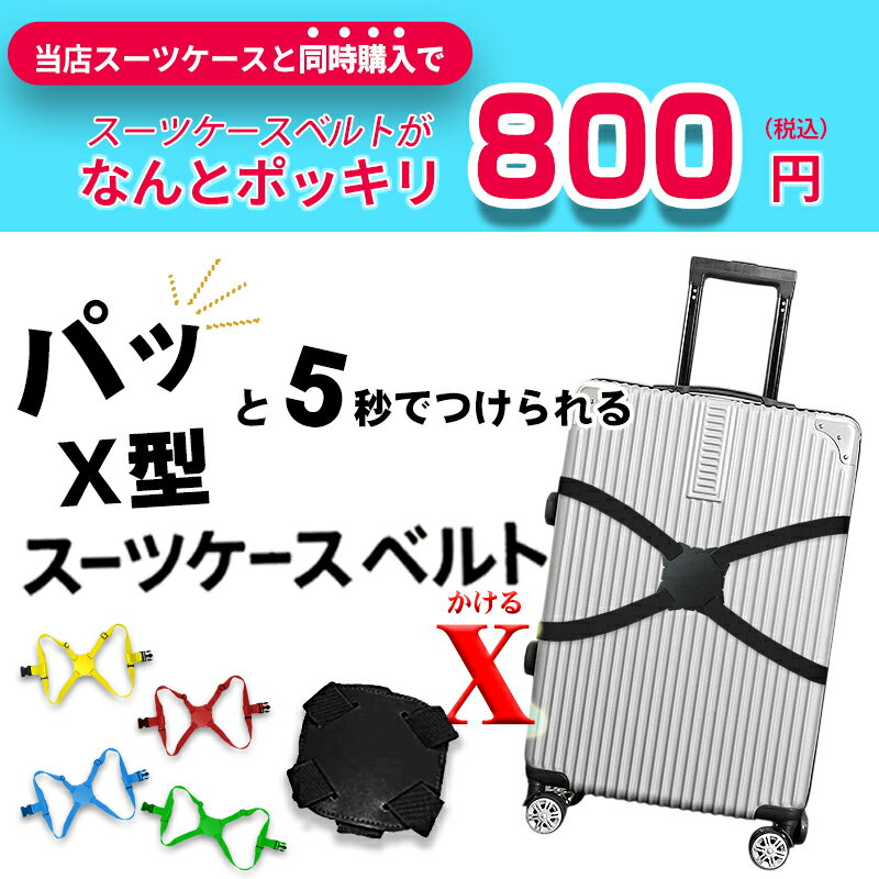 【同時購入】【単品購入不可】スーツケースベルト キャリーバッグベルト X型 かんたん カラフル おしゃ..
