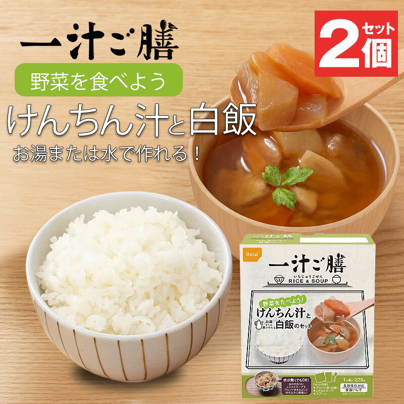 防災セット 中身だけ ごはん 非常食 5年保存 一汁ご膳 尾西のけんちん汁＆白飯セット 2食分 防災食 長..