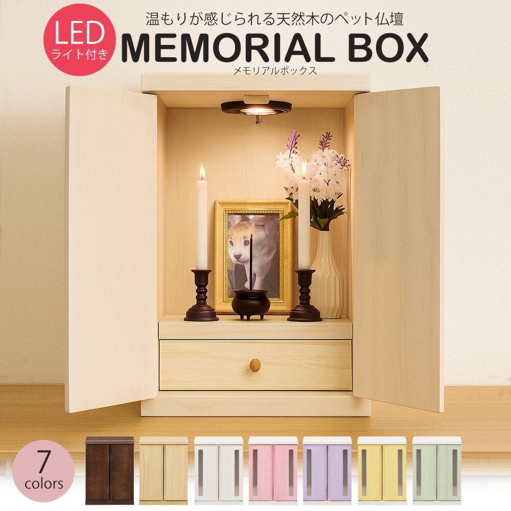 ペット仏壇 仏壇 LED ライト メモリアルボックス 天井ライト 国産 木製 桐 ペット用仏壇 日本製 コンパクト 犬 猫 ペット 供養 グッズ かわいい 小型 小さい 送料無料 ※北海道、沖縄県、離島を除く 【memorialbox02】【ロジ発送】