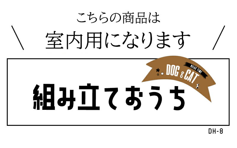 【送料無料】ペット用 家 DH-8 ハウス HOUSE ベッド 部屋 ペット部屋 小屋 ゲージ 犬 猫 小型犬 木製 綿 ペットハウス ケージ 室内用ハウス 通気性 窓あり お留守番 犬小屋 ドッグハウス 子犬 中型犬 秋 冬 ふかふか