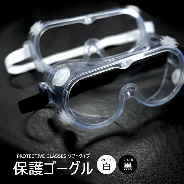 ＼スーパーセール 大幅値下げ／ 眼鏡 ゴーグル 保護メガネ 眼鏡と一緒に使える 日本国内発送 ホワイト ブラック グラス レギュラーサイズ ソフトタイプ フィット 通気 掃除 マスク併用 訳あり