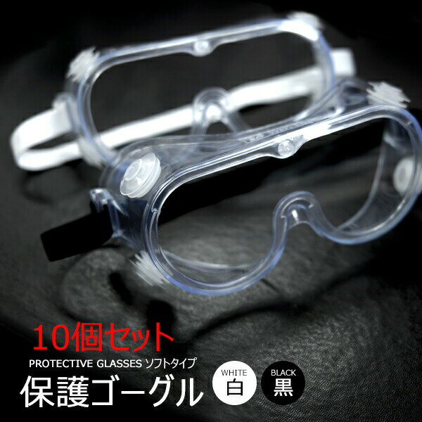 ゴーグル10個セット 眼鏡 保護メガネ 眼鏡と一緒に使える 日本国内発送 ホワイト ブラック グラス レギュラーサイズ ソフトタイプ フィット 通気 掃除 マスク併用 訳あり