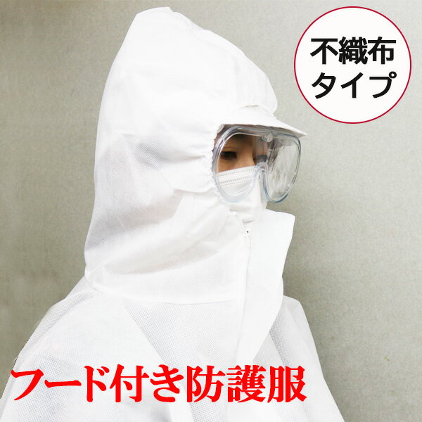 【5枚セット】防護服 不織布 使い捨て つなぎ ツナギ 送料無料 即納 訳あり