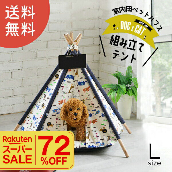 ＼楽天スーパーSALE／ ティピーテント 犬用 ペットハウス Lサイズ 室内用 犬小屋 室内 テント型 ハウス..