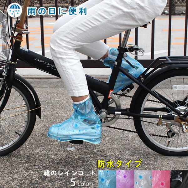 \楽天スーパーSALE/ シューズカバー 使い捨て 防水 靴カバー 携帯用 雨具 レインカバー 雨の日 携帯スリッパ 靴用カバー 雨具用品 防災グッズ アウトド...
