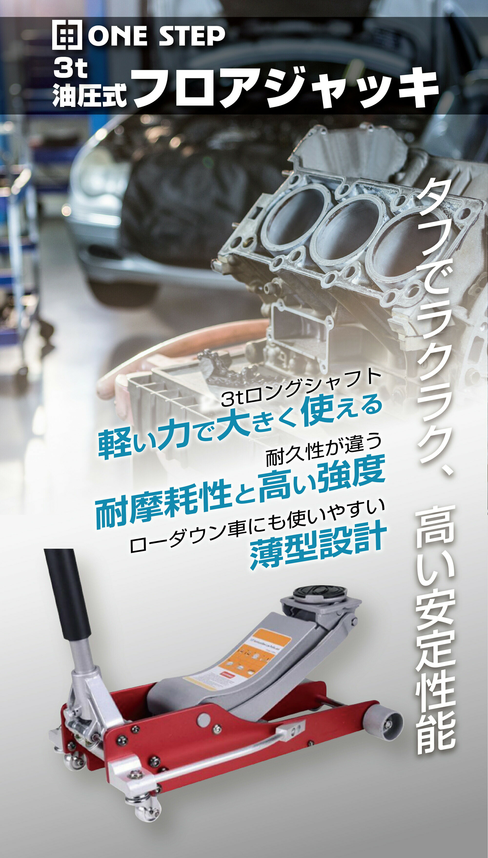 油圧式ジャッキ ジャッキ 油圧 フロアジャッキ 3t 工具 ONE STEP 送料無料 ※北海道、沖縄県、離島を除く