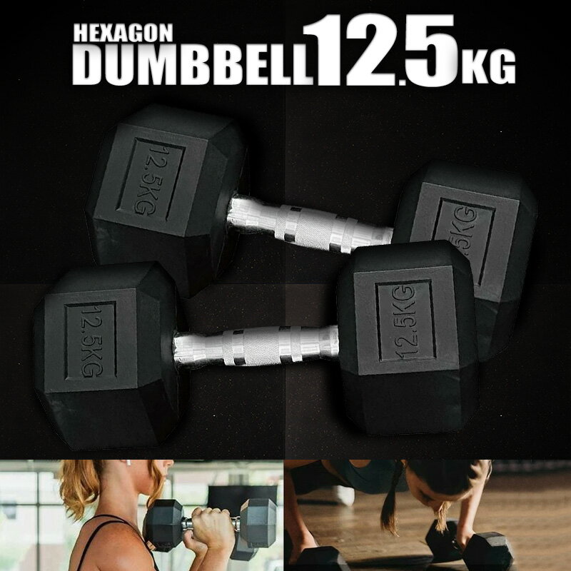 ヘキサゴン ダンベル 12.5kg 2個 セット 筋トレ ダイエット 筋力トレーニング 体力アップ 送料無料 ※北海道、沖縄県、離島を除く 【ロジ発送】