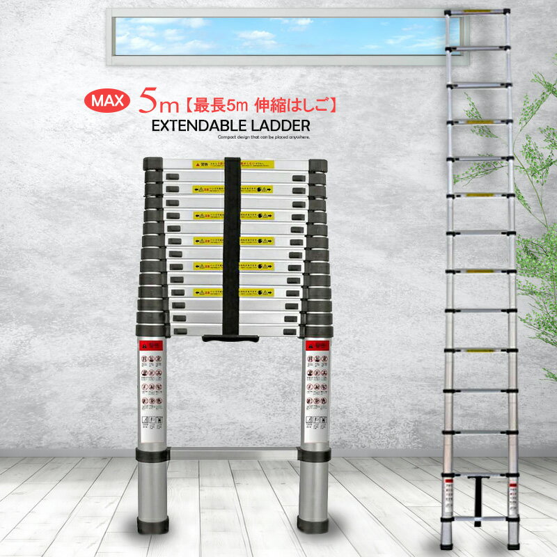 はしご 5m 伸縮はしご 耐荷重150kg アルミ スライド式 送料無料 ※北海道、沖縄県、離島を除く 【ロジ発送】