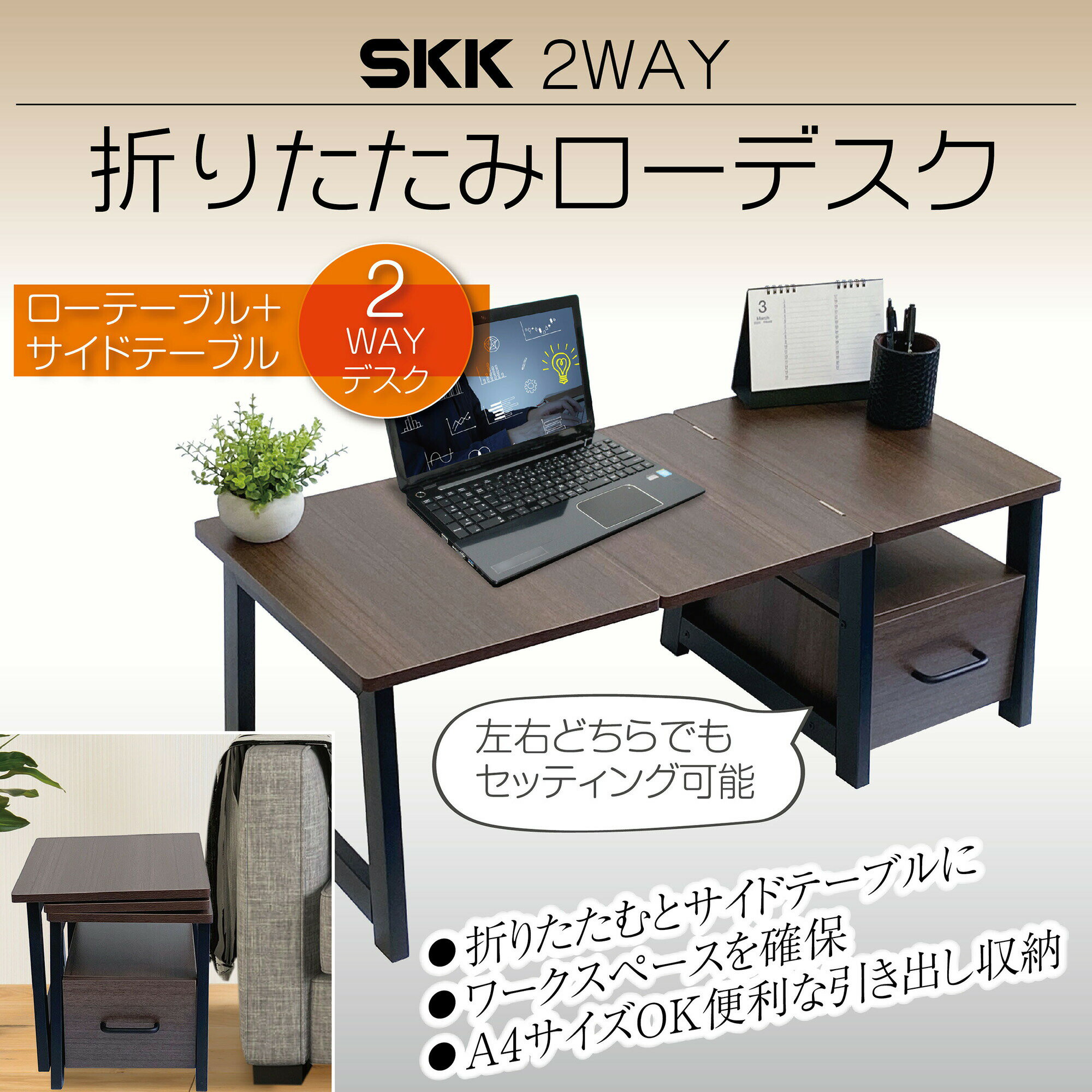 ローデスク 幅34/92×奥行40.5×高さ33/37cm 2WAY 折りたたみ SKK 送料無料 ※北海道、沖縄県、離島を除く