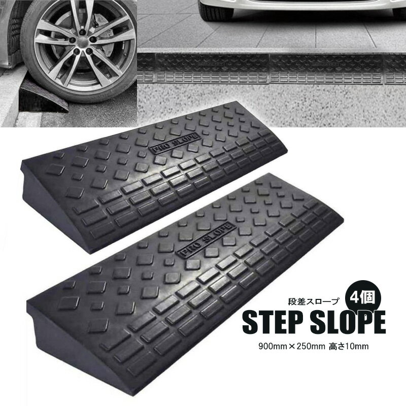 スロープ 段差スロープ 900mm×250mm 高さ10cm 10.5kg ゴム製 4個 駐車場 パーキング 送料無料 ※北海道..