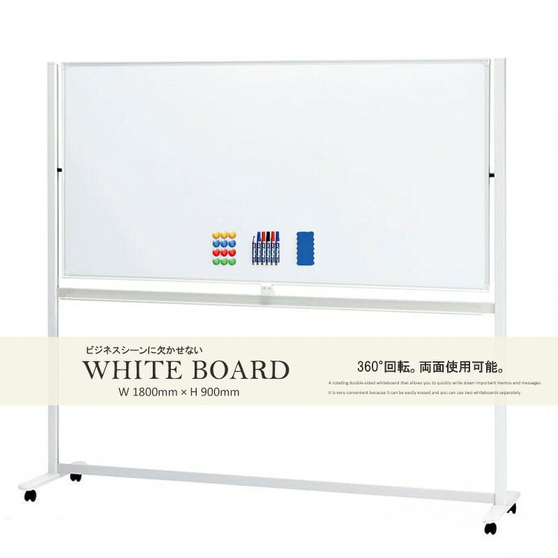 ホワイトボード 1800mm×900mm マグネット対応 両面 脚付き オフィス 事務 送料無料 ※北海道、沖縄県、離島を除く 【ロジ発送】