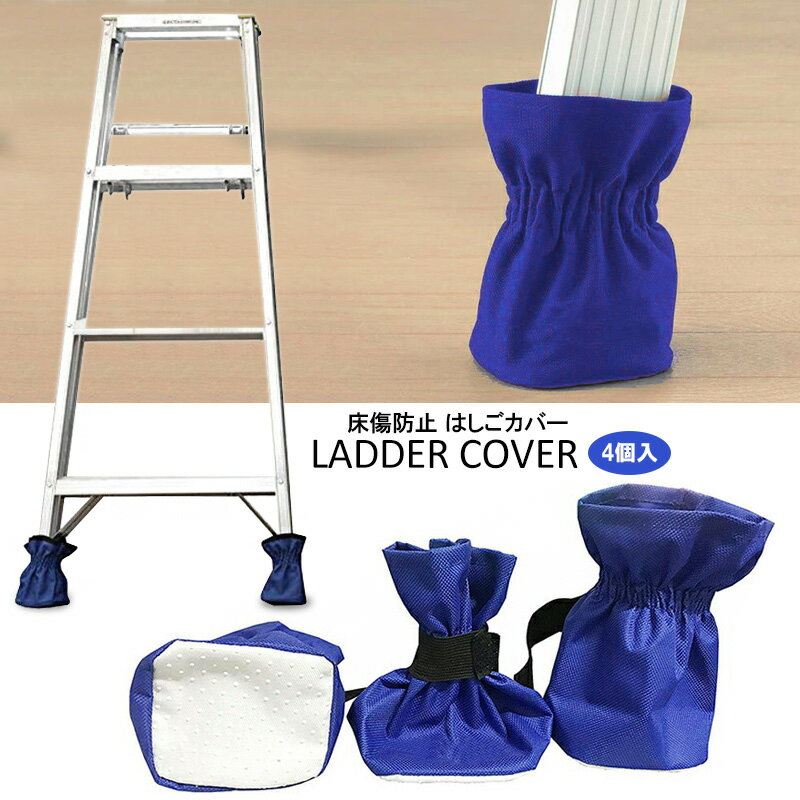 床傷防止カバー はしご カバー 4個セット 床 守る 梯子 かわいい お洒落 おしゃれ シンプル 送料無料 ※..