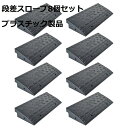 段差 スロープ プレート プラスチック製 軽量 幅60cm 高さ10cm用 駐車場 車椅子 自転車 玄関 入口 8個セット 送料無料 ※北海道、沖縄県、離島を除く 【ロジ発送】