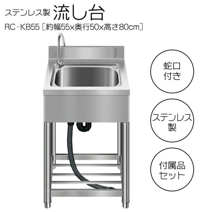 ステンレス 流し台 約幅55×奥行50×高さ80cm 簡易 シンク RC-KB55 送料無料 ※北海道、沖縄県、離島を除く 【ロジ発送】