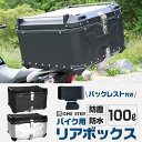 バイクリアボックス 約100L 防水 トップケース リアボックス バイク 背もたれ 大型 アルミ製 バイク用品 送料無料 ※北海道、沖縄県、離島を除く 【ロジ発送】