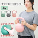 ケトルベル 4kg ソフトケトルベル ダンベル 鉄アレイ 筋トレ ダイエット 筋力トレーニング 体力アップ 送料無料 ※北海道、沖縄県、離島を除く【ロジ発送】(4)