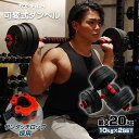 可変式 ダンベル 20kg(10kg×2個) 多機能 バーベルシャフト 筋トレ ダイエット 筋力トレーニング 体力アップ 送料無料 ※北海道、沖縄県、離島を除く...