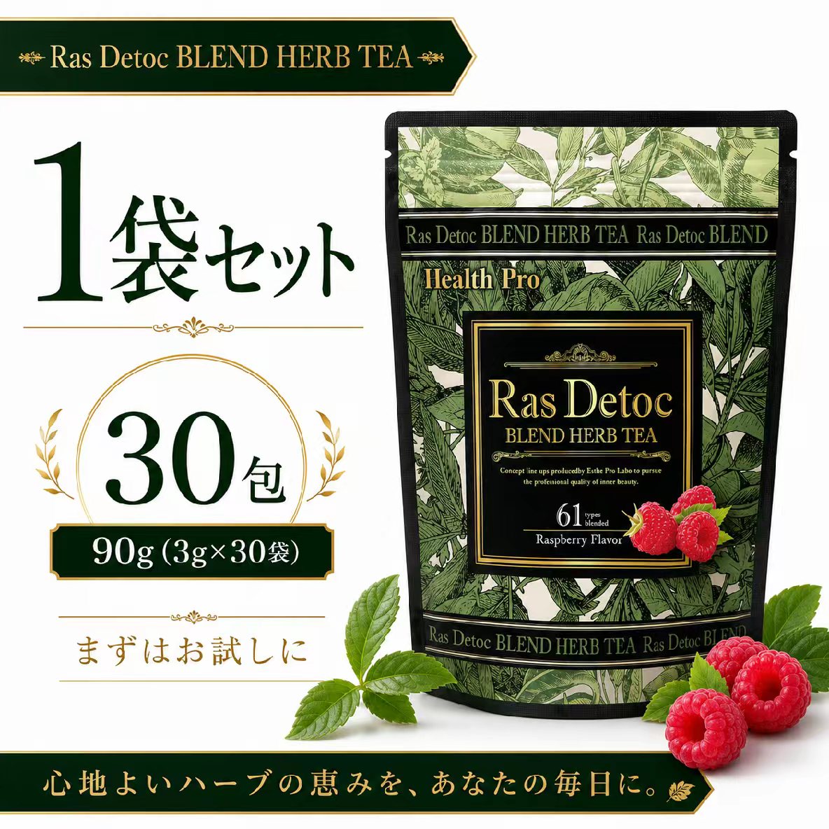 ファーマフーズ × エステプロラボ 共同開発 Ras Detoc ブレンドハーブティー 30包 ラズベリーフレーバー 美容茶 ハーブティー インナービューティー 砂糖不使用 着色料不使用 日本製 送料無料