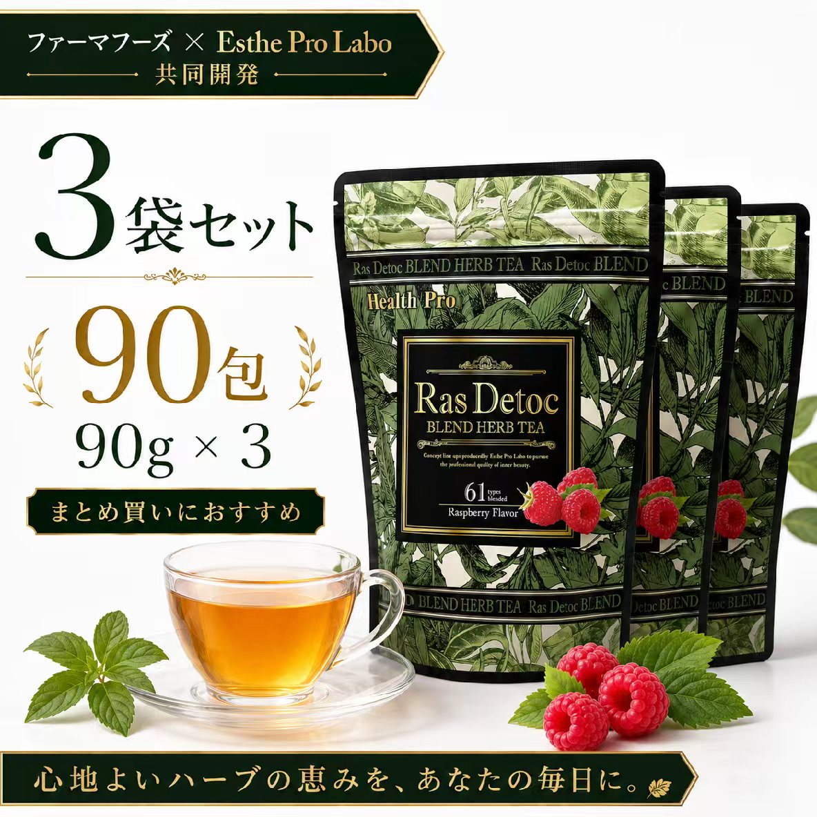 3袋セット ファーマフーズ × エステプロラボ 共同開発 Ras Detoc ブレンドハーブテ...