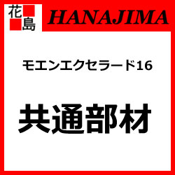 【期間限定ポイント2倍】★ニチハ　モエンエクセラード16　オペリアシリーズ　共通部材　1成分形シーリングセット　高耐久変成シリコーン系　1セット