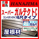 屋根材『アイジールーフ　スーパーガルテクトC 本体（1束）』超高耐久ガルバ遮熱性ポリエステル樹脂塗装仕様 　軽量金属屋根材 働き幅265ミリX厚さ16ミリX長さ1820ミリ（6尺）6枚入り（2．9平米）＜施工性・高機能・断熱性能・遮音性＞ 【代引不可】