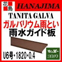 【期間限定ポイント2倍】雨とい 雨樋 タニタハウジングウェア 『タニタ ガルバリウム すとっ葉ー ユキノキ 雨水ガイド板 U6号系列』 U6号・3640 【代引不可】 【期間限定ポイント2倍】雨とい 雨樋 タニタハウジングウェア 『タニタ ガルバリウム すとっ葉ー ユキノキ 雨水ガイド板 U6号系列』 U6号・3640 【代引不可】
