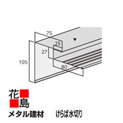 楽天市場】スーパーガルテクト ケラバ水切の通販 楽天市場】スーパーガルテクト ケラバ水切の通販