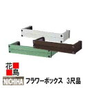 ニチハ アルミ鋳物面格子 ウォールアクセサリー 住宅窓用【フラワーボックス ウィンボッシュ 3尺品】182x360x986mm ウインポッシュ 木目調 4...