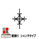 ニチハ ウォールアクセサリー 住宅用 アルミ鋳物 壁飾り シェンテタイプ 外装エクステリア 玄関脇やバルコニー手すり壁などへポイント使いがおしゃれ。妻飾りよりひ...