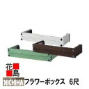 ニチハ アルミ鋳物面格子 ウォールアクセサリー 住宅窓用【フラワーボックス ウインポッシュ 6尺品】182x360x1895mm ウインポッシュ 木目調 4カ...