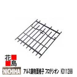 ニチハ　アルミ鋳物面格子　ウォールアクセサリー　住宅窓用　一般タイプ【フロテシオン　KD11288】805x850mm 　面格子総本数：9本　1本/梱包価格　ブラック　外装エクステリア　ウォールアクセサリー
