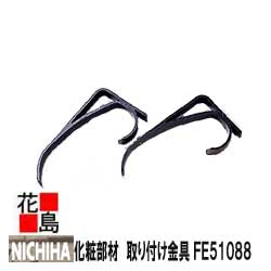 ニチハ　フラワーボックス　花壇　 ウインポッシュ用　アルミ鋳物　化粧部材　取り付け金具　（2個入り..