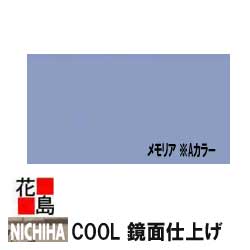 ニチハ　NICHIHA　COOL【メモリア ※Aカラー】常識を覆す新内外壁材　鏡面仕上げ　GOOD DESIGN　16x455x1820mm 　6尺　約17Kg/枚　2枚/梱包価格　豊富なカラーバリエーション【外壁材　窯業系サイディング　外装　内装　部品】【代引不可】