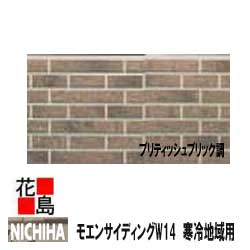 【寒冷地域用】ニチハ モエンサイディング　W14　【ブリティッシュブリック調】　14mm厚　14x455x3030mm　マイクロガード　2枚/梱包価格　約23kg/枚　本体　カラー　【外壁材　窯業系サイディング　外装　内装　部品】【代引不可】