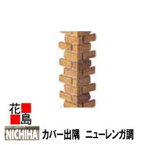 ニチハ　ウォールアクセサリー　住宅窓用【カバー出隅　ニューレンガ調】l=3030mm カラー　1本/梱包価格　専用ビス30本同梱　外装エクステリア　ウォールアクセサリー