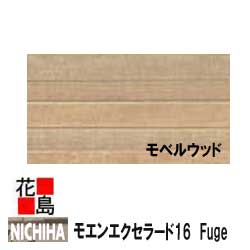 ニチハ モエンエクセラード16　Fuge 【モベルウッド】プラチナコート　マイクロガード 16x455x1820　約16Kg/枚　2枚/梱包価格　本体　カラー　【外壁材　窯業系サイディング　外装　内装　部品】　【代引不可】